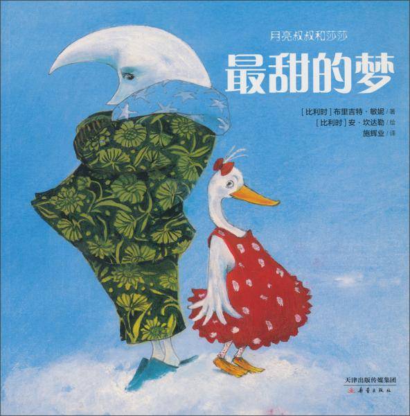 "月亮叔叔和莎莎"系列 : 最甜的梦