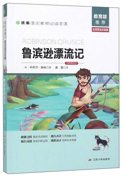 鲁滨逊漂流记（名师导读全解版无障碍阅读）/统编语文教材必读名著