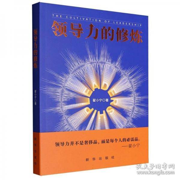 领导力的修炼
