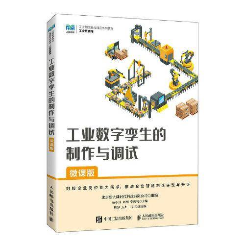 工业数字孪生的制作与调试（微课版）