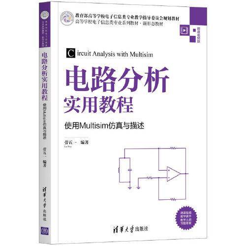 电路分析实用教程——使用Multisim仿真与描述