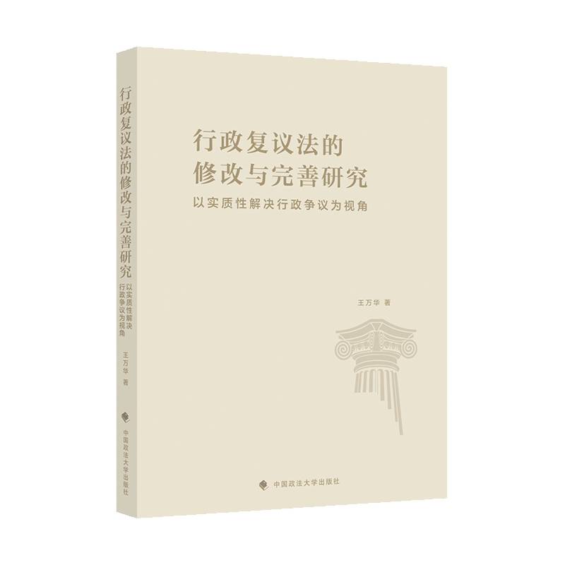 行政复议法的修改与完善研究