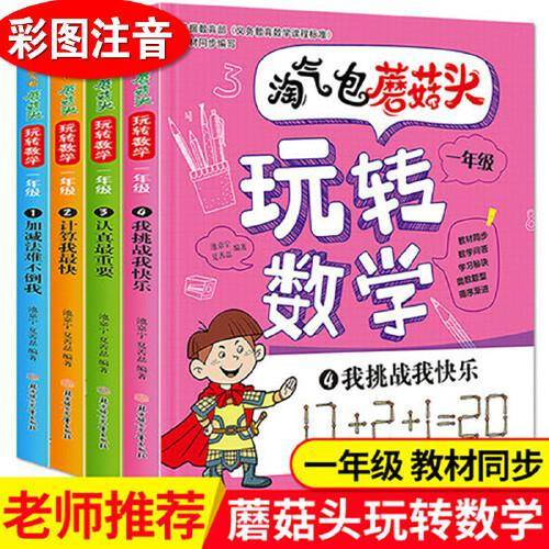 淘气包蘑菇头玩转数学一年级4：我挑战我快乐