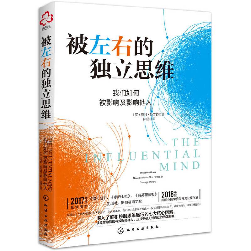 被左右的独立思维：我们如何被影响及影响他人