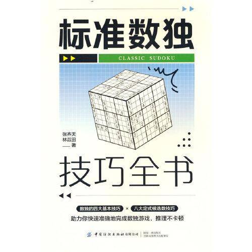 标准数独技巧全书
