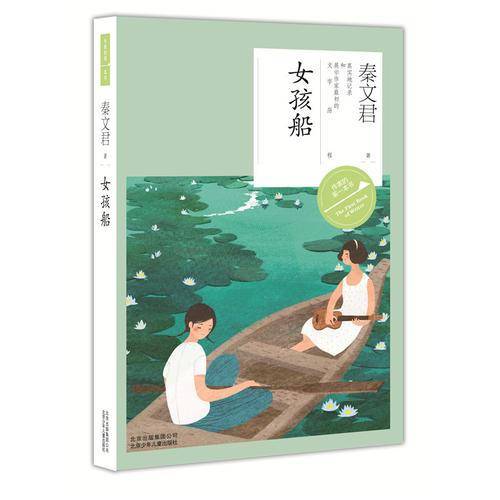 作家的第一本书・第二辑：女孩船