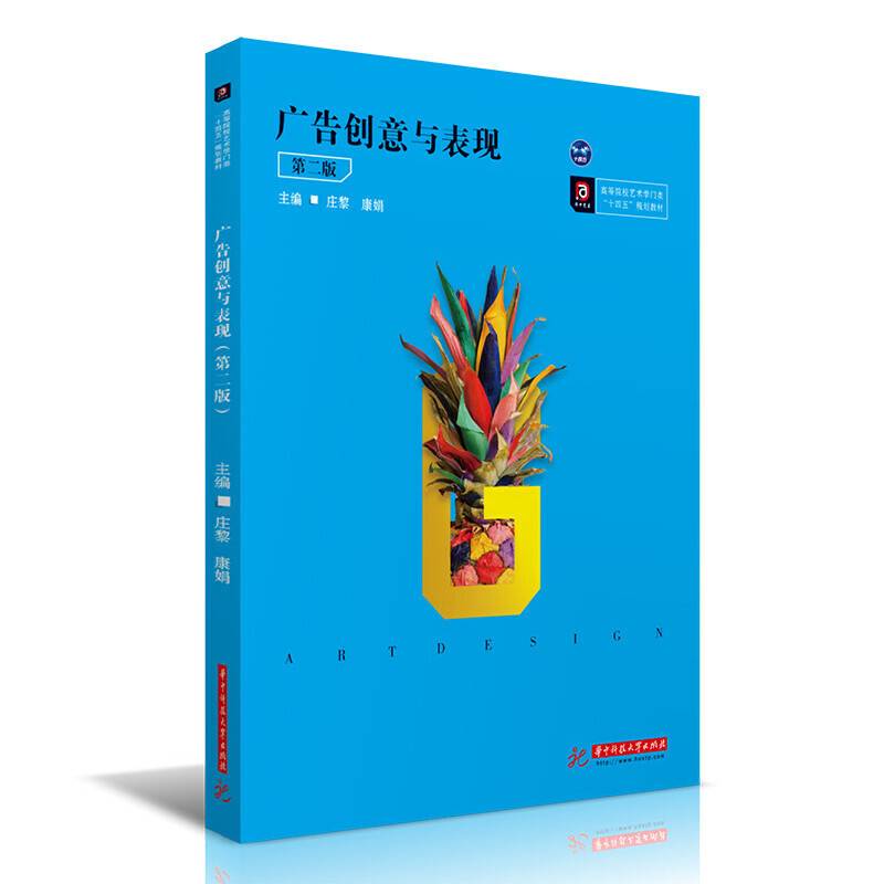 广告创意与表现（第二版）