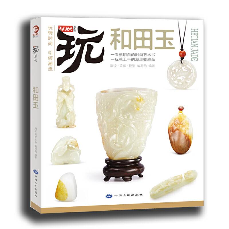 玩转时尚 和田玉：一看就明白的时尚艺术书
