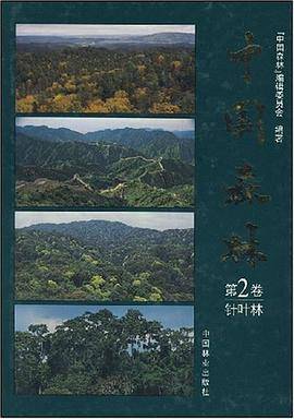 中国森林（第2卷）