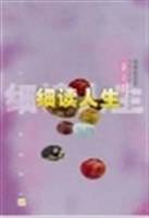 细读人生（杂文卷）