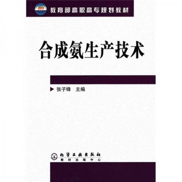 合成氨生产技术