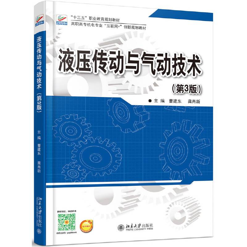液压传动与气动技术