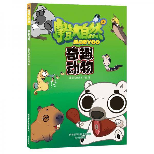 摩登大自然系列丛书：奇趣动物