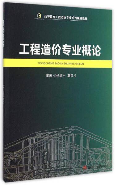 工程造价专业概论/高等教育工程造价专业系列规划教材