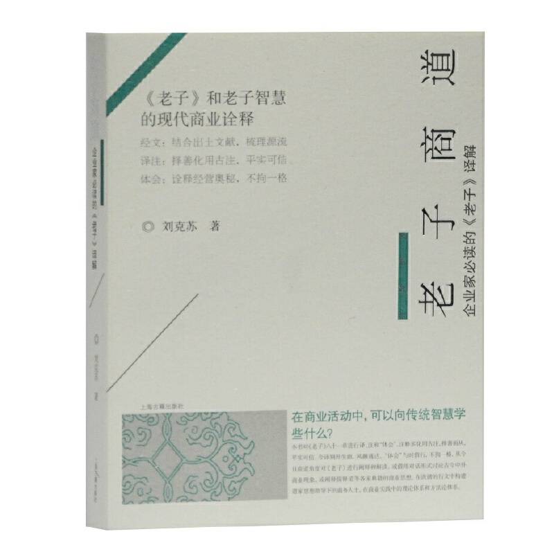 老子商道―企业家必读的《老子》译解