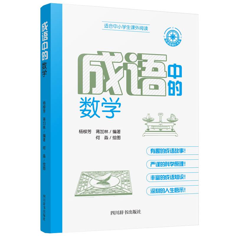 成语中的数学