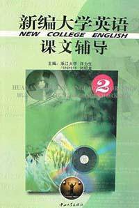 新编大学英语课文辅导 2