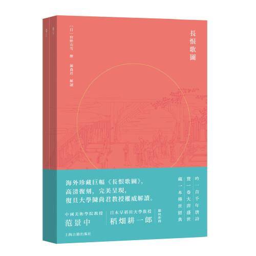 长恨歌图（海外珍藏20米巨幅画册，复旦大学陈尚君解读，范景中推荐，大16开，经折装，限量珍藏!）