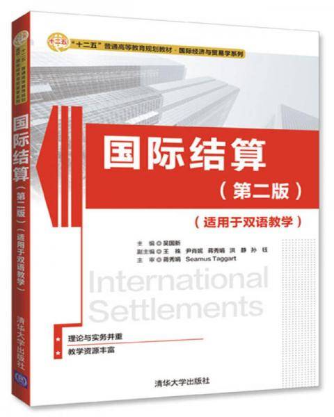 国际结算（第二版）(适用于双语教学)（“十二五”普通高等教育规划教材・国际经济与贸易学系列）