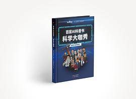百度AI科普书：科学大咖秀