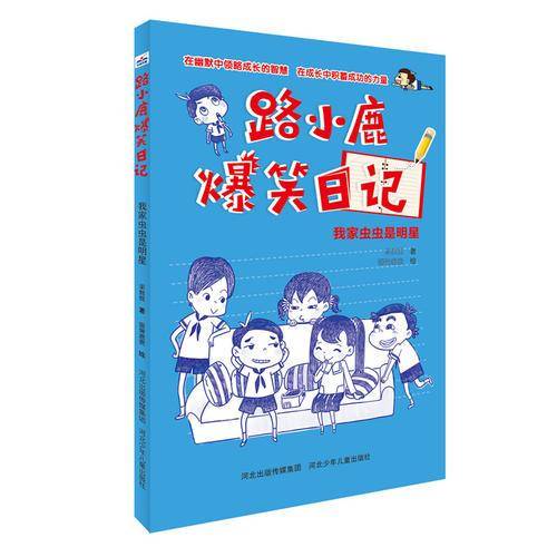 路小鹿爆笑日记：我家虫虫是明星