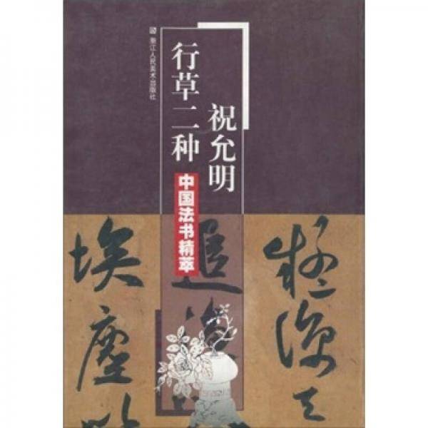 祝允明行草二种/中国法书精萃