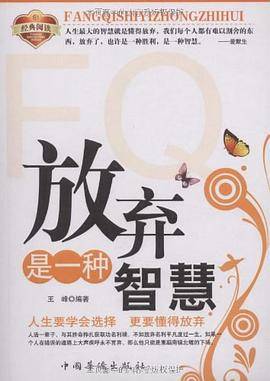放弃是一种智慧