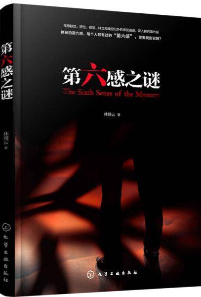 第六感之谜