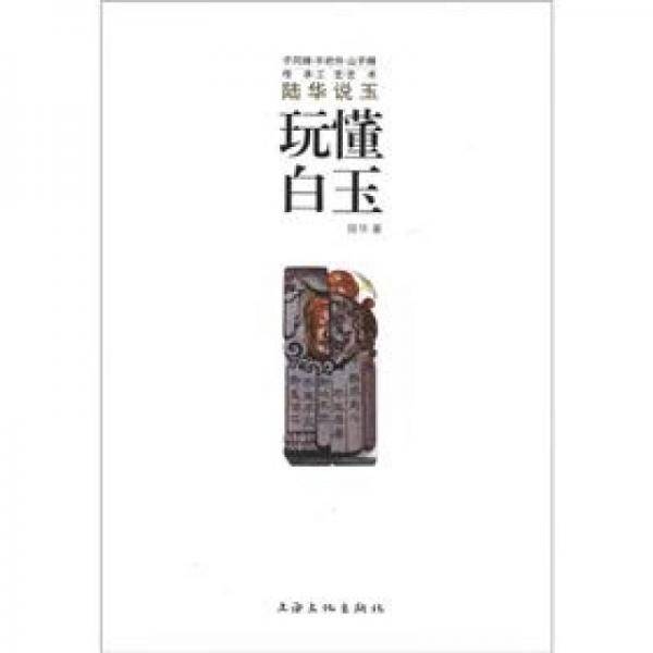 玩懂白玉