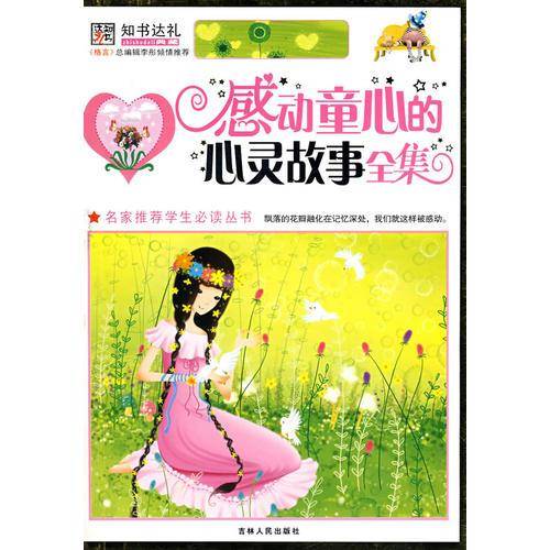感动童心的心灵故事全集