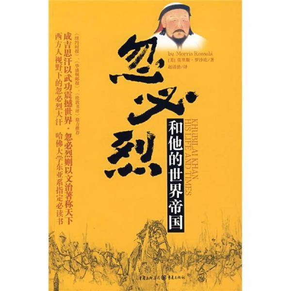 忽必烈和他的世界帝国