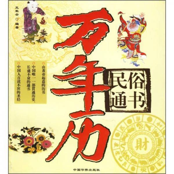 民俗通书