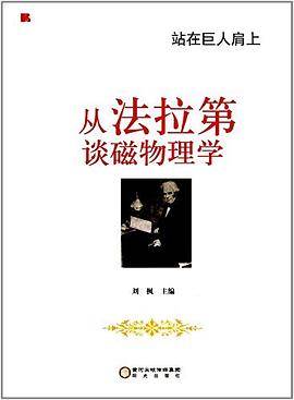 站在巨人肩上——从法拉第谈磁物理学