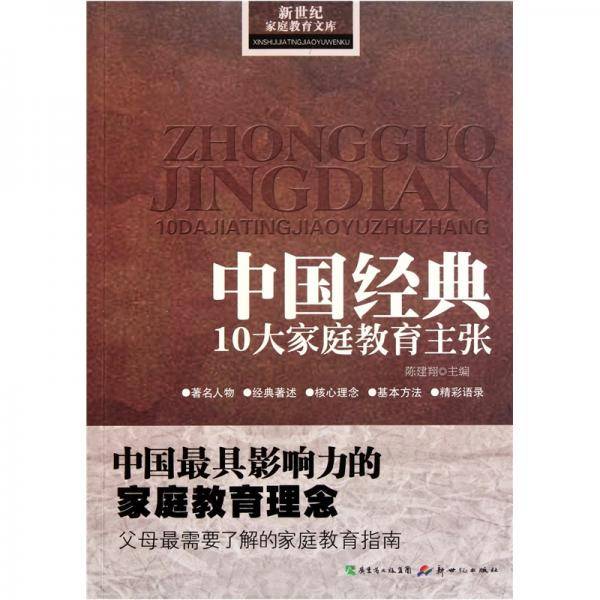 中国经典10大家庭教育主张
