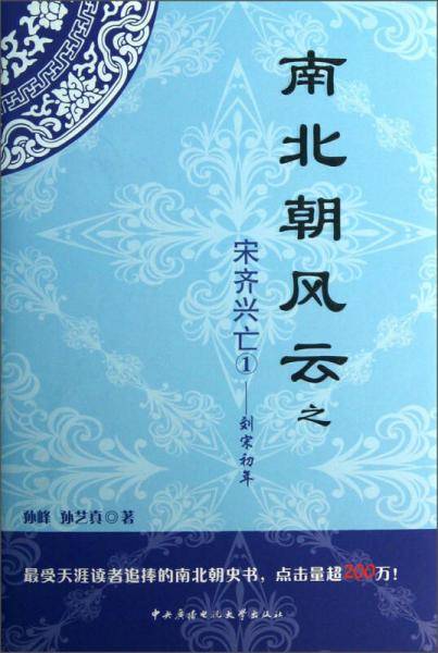南北朝风云之宋齐兴亡