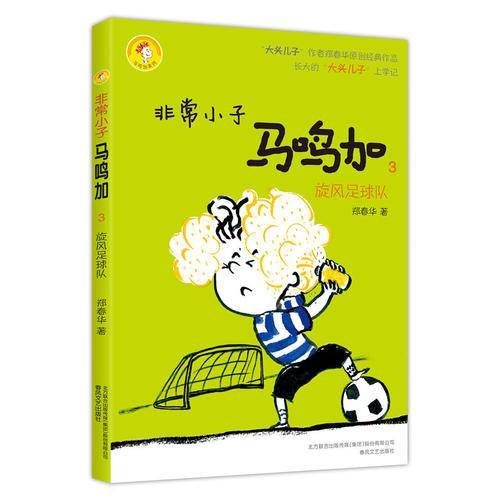 非常小子马鸣加3 旋风足球队
