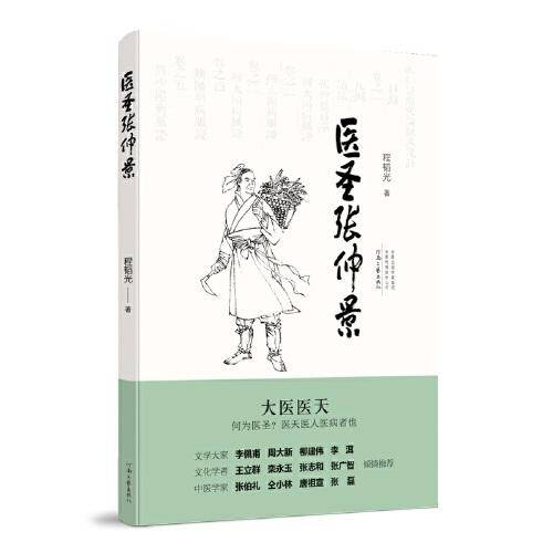 医圣张仲景