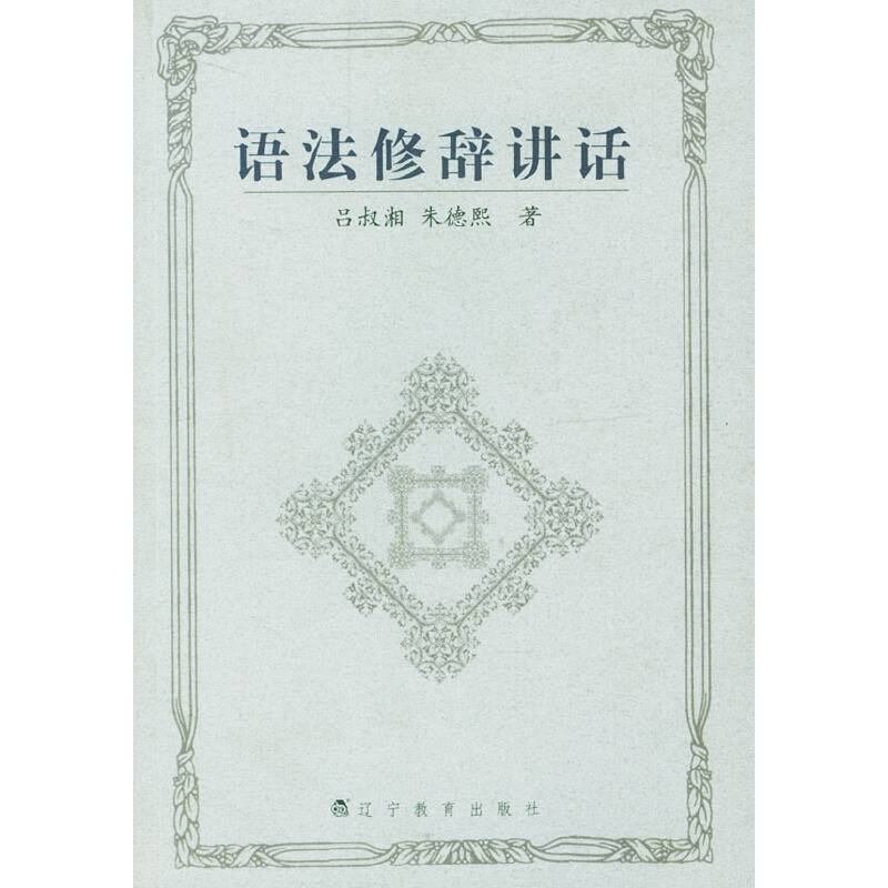 语法修辞讲话