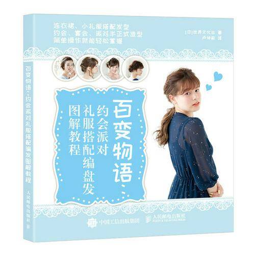 百变物语：约会派对礼服搭配编盘发图解教程