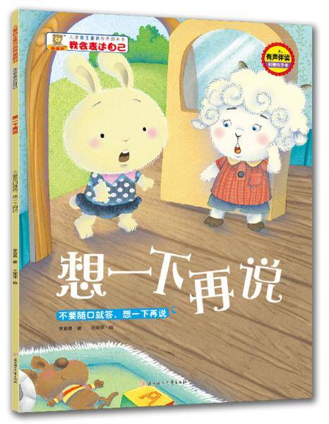 想一下再说：不要随口就答，想一下再说/儿童自主意识培养图画书・我会表达自己