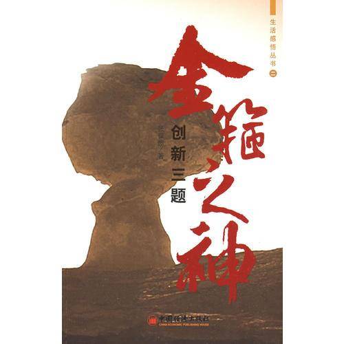 金箍之神