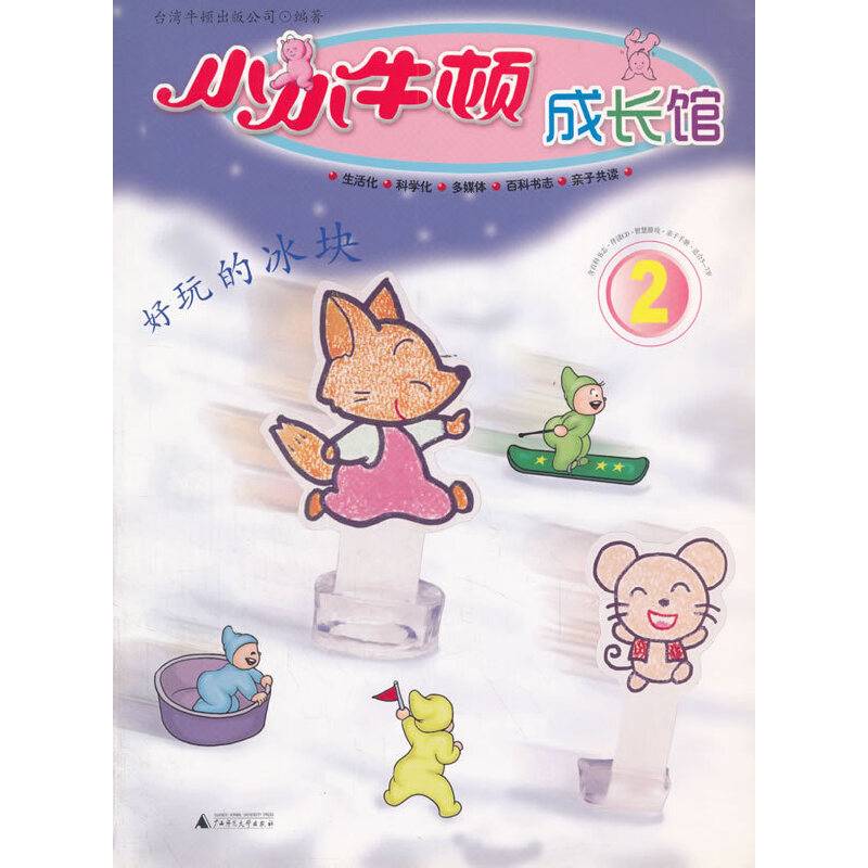 小小牛顿成长馆 好玩的冰块(2)