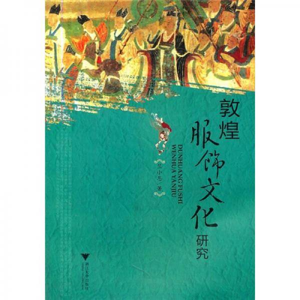 敦煌服饰文化研究