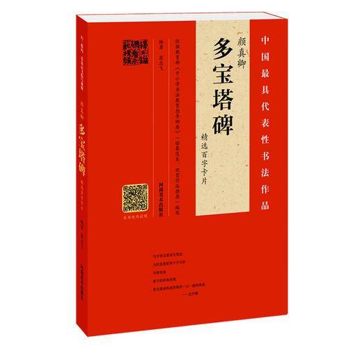 颜真卿 多宝塔碑 精选百字卡片