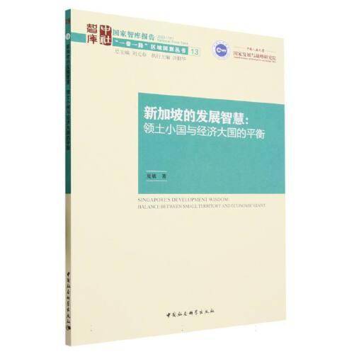 新加坡的发展智慧：领土小国与经济大国的平衡