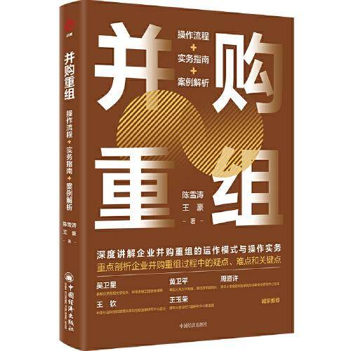 并购重组：操作流程+实务指南+案例解析