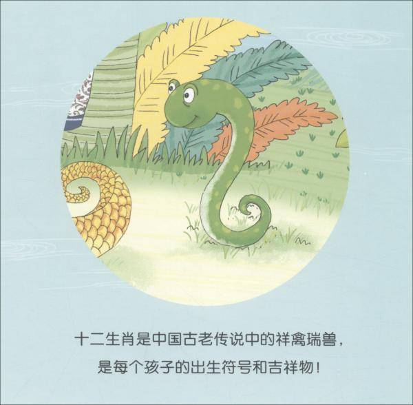 故事里的中国·巳蛇/十二生肖原创美绘本