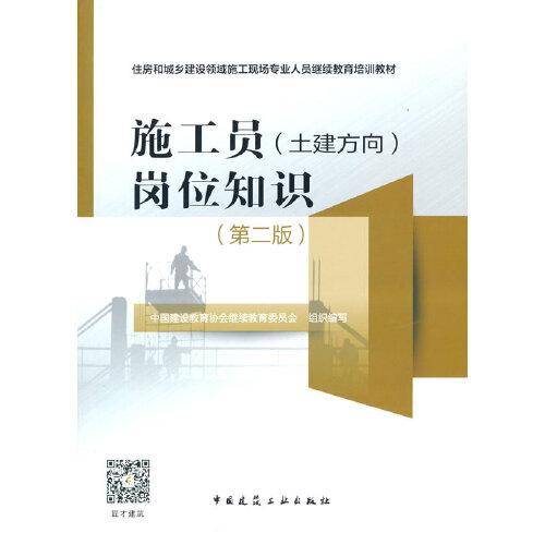 施工员(土建方向）岗位知识（第二版）