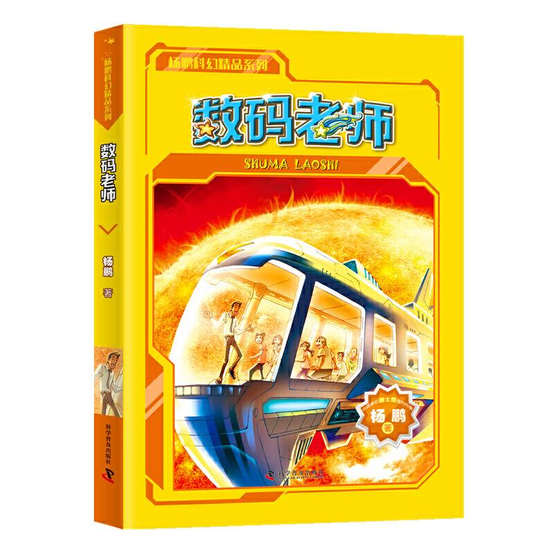 杨鹏科幻精选集 数码老师