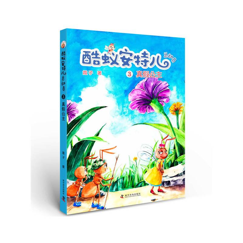 酷蚁安特尔总动员3：真假公主